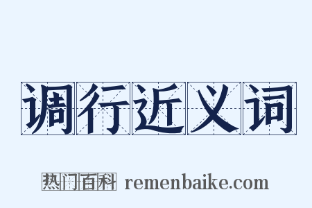 调行近义词是什么意思的图片